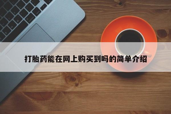 打胎药私人药店可以买吗打胎药能在网上购买到吗的简单介绍