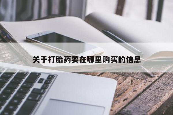 打胎药私人药店可以买吗动态 第106页