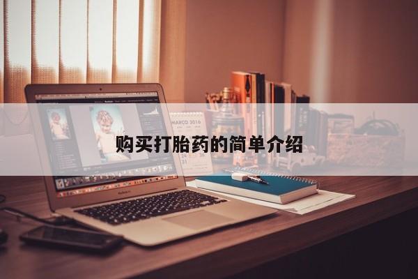 打胎药私人药店可以买吗购买打胎药的简单介绍