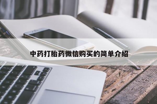 打胎药私人药店可以买吗中药打胎药微信购买的简单介绍