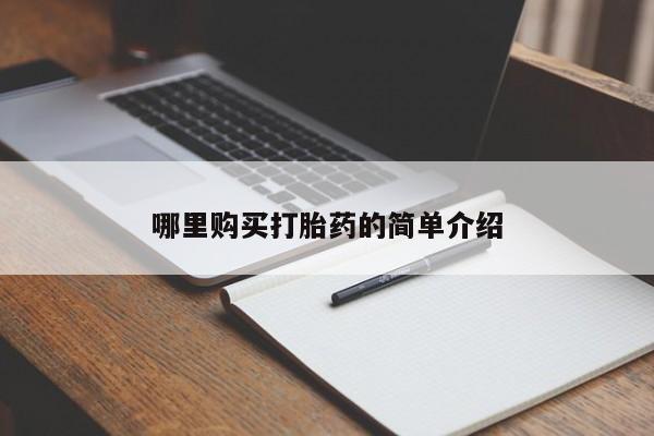 打胎药私人药店可以买吗新闻 第102页