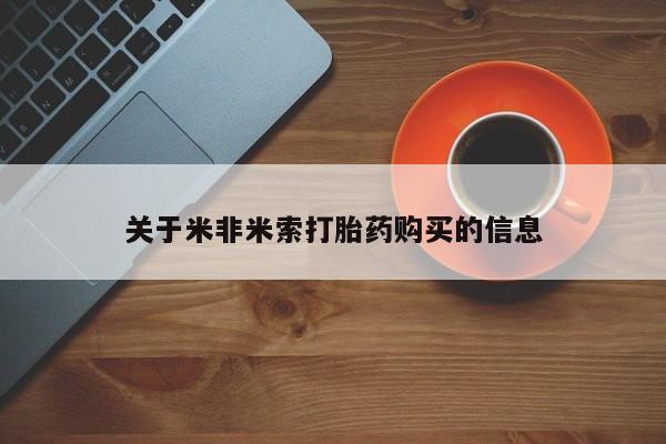 打胎药私人药店可以买吗关于米非米索打胎药购买的信息