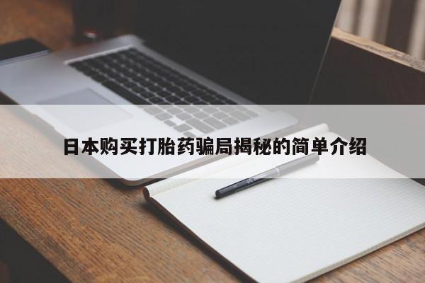 打胎药私人药店可以买吗日本购买打胎药骗局揭秘的简单介绍