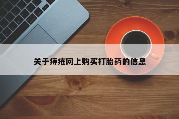 打胎药私人药店可以买吗关于痔疮网上购买打胎药的信息