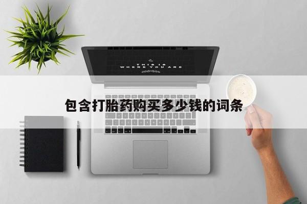 打胎药私人药店可以买吗包含打胎药购买多少钱的词条