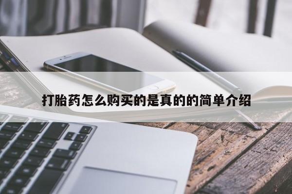 打胎药私人药店可以买吗打胎药怎么购买的是真的的简单介绍
