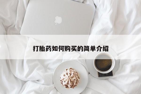 打胎药私人药店可以买吗打胎药如何购买的简单介绍