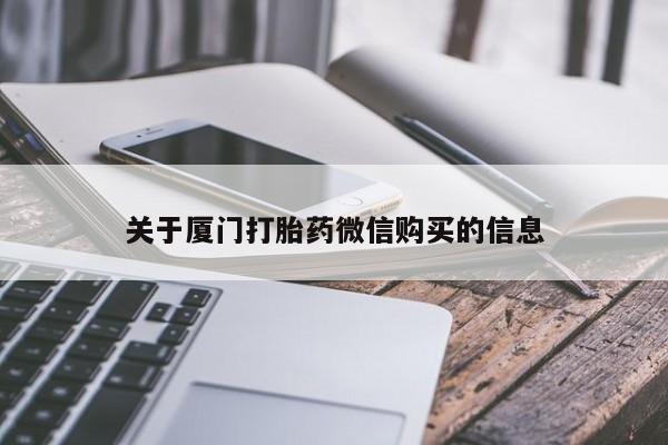 打胎药私人药店可以买吗关于厦门打胎药微信购买的信息