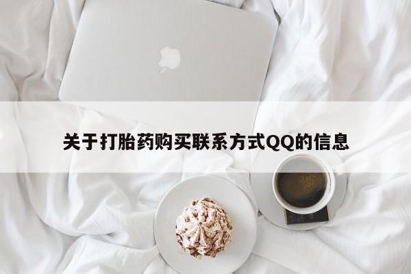 打胎药私人药店可以买吗关于打胎药购买联系方式QQ的信息