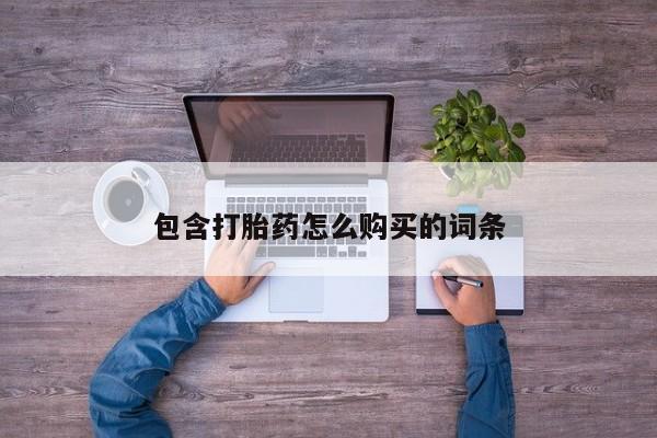 打胎药私人药店可以买吗包含打胎药怎么购买的词条