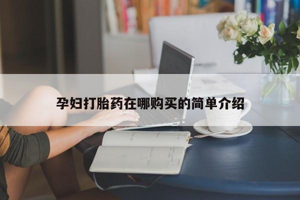 打胎药私人药店可以买吗孕妇打胎药在哪购买的简单介绍