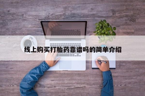 打胎药私人药店可以买吗线上购买打胎药靠谱吗的简单介绍