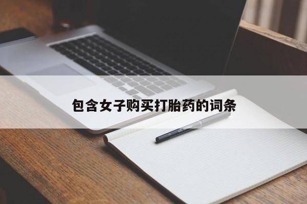 打胎药私人药店可以买吗包含女子购买打胎药的词条