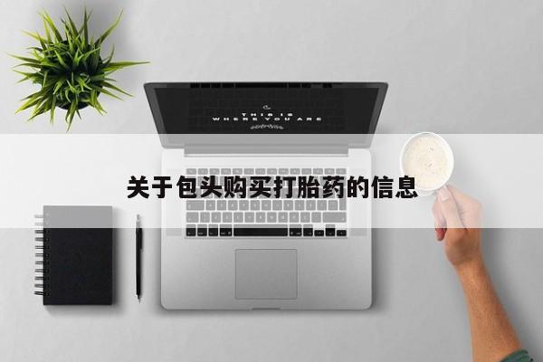 打胎药私人药店可以买吗关于包头购买打胎药的信息
