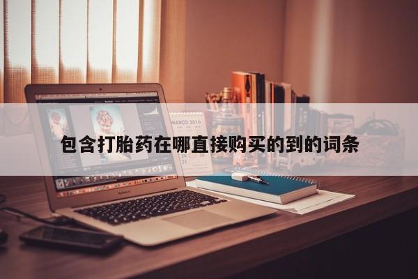 打胎药私人药店可以买吗包含打胎药在哪直接购买的到的词条