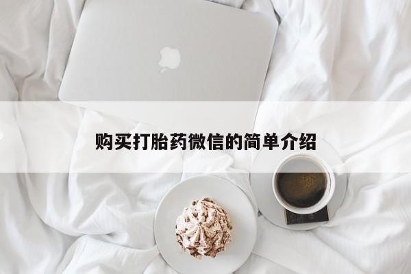 打胎药私人药店可以买吗购买打胎药微信的简单介绍