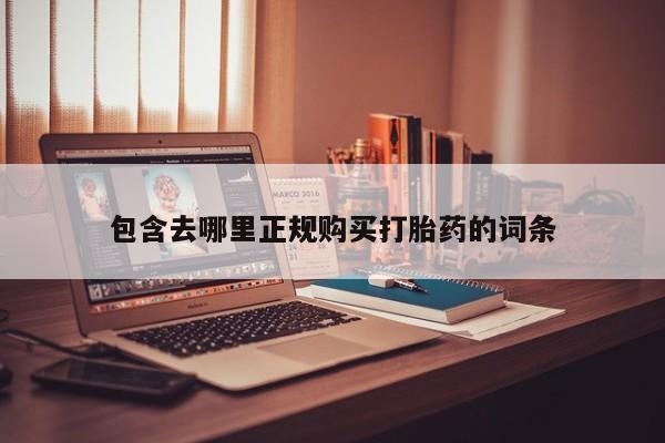 打胎药私人药店可以买吗包含去哪里正规购买打胎药的词条