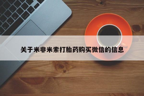 打胎药私人药店可以买吗关于米非米索打胎药购买微信的信息