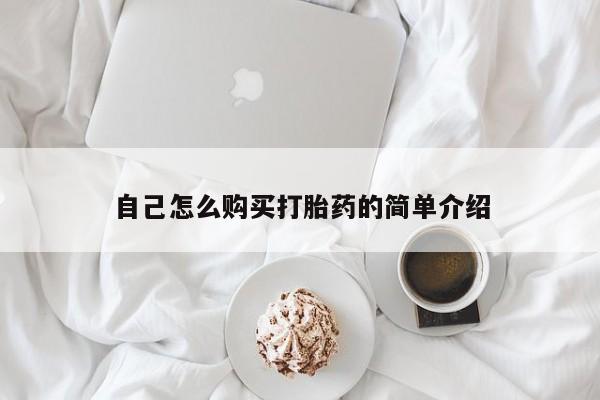 打胎药私人药店可以买吗自己怎么购买打胎药的简单介绍