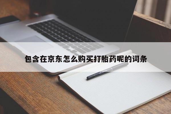 打胎药私人药店可以买吗包含在京东怎么购买打胎药呢的词条