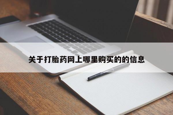打胎药私人药店可以买吗关于打胎药网上哪里购买的的信息
