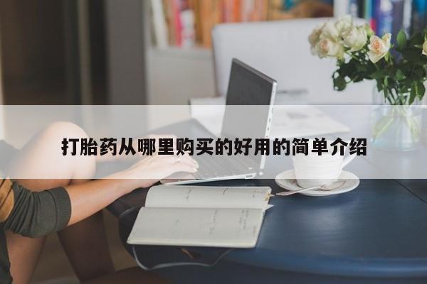 打胎药私人药店可以买吗打胎药从哪里购买的好用的简单介绍