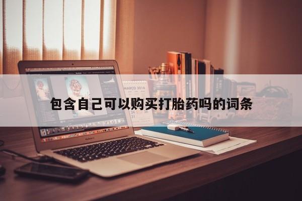 打胎药私人药店可以买吗包含自己可以购买打胎药吗的词条