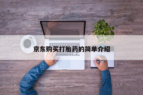 打胎药私人药店可以买吗京东购买打胎药的简单介绍