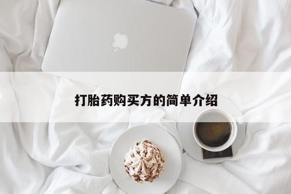 打胎药私人药店可以买吗打胎药购买方的简单介绍