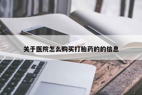 打胎药私人药店可以买吗关于医院怎么购买打胎药的的信息