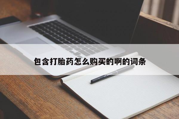 打胎药私人药店可以买吗包含打胎药怎么购买的啊的词条