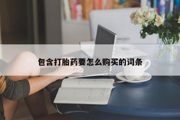 打胎药私人药店可以买吗包含打胎药要怎么购买的词条