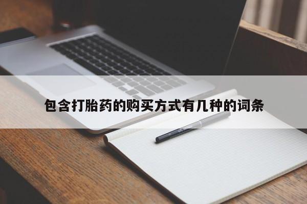 打胎药私人药店可以买吗包含打胎药的购买方式有几种的词条