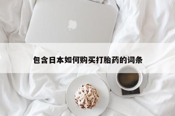 打胎药私人药店可以买吗包含日本如何购买打胎药的词条
