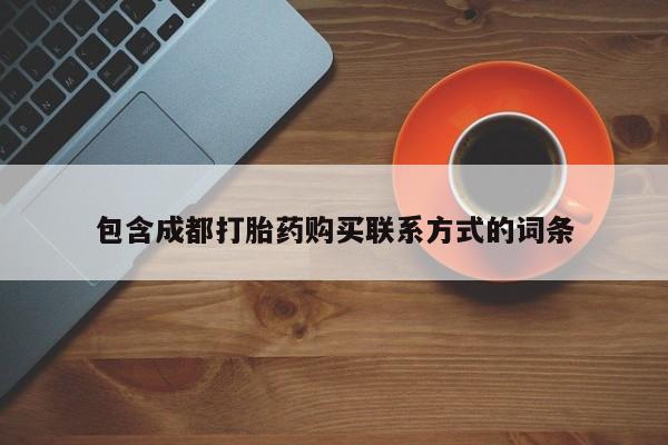 打胎药私人药店可以买吗包含成都打胎药购买联系方式的词条