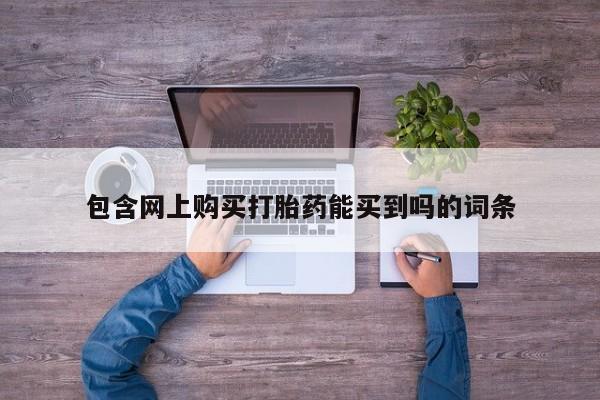 打胎药私人药店可以买吗包含网上购买打胎药能买到吗的词条