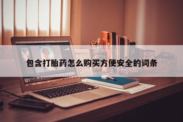 打胎药私人药店可以买吗包含打胎药怎么购买方便安全的词条