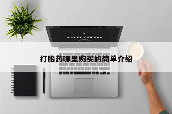 打胎药私人药店可以买吗打胎药哪里购买的简单介绍