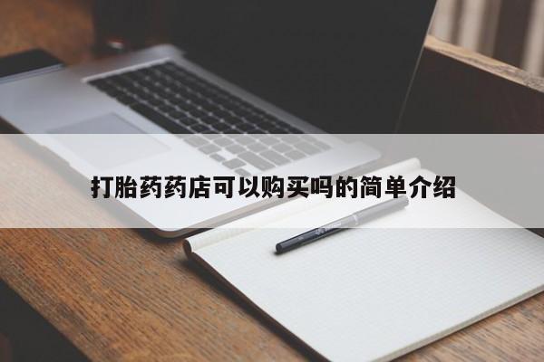 打胎药私人药店可以买吗打胎药药店可以购买吗的简单介绍