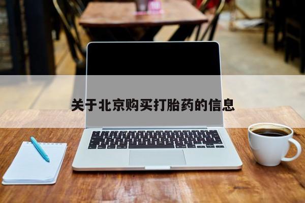 打胎药私人药店可以买吗关于北京购买打胎药的信息