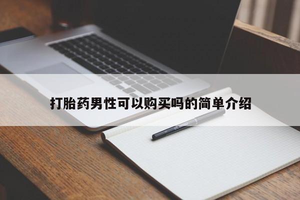 打胎药私人药店可以买吗打胎药男性可以购买吗的简单介绍