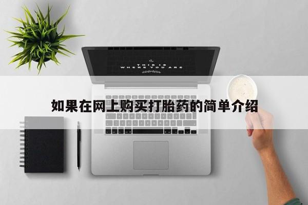 打胎药私人药店可以买吗如果在网上购买打胎药的简单介绍