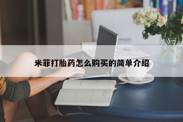 打胎药私人药店可以买吗米菲打胎药怎么购买的简单介绍