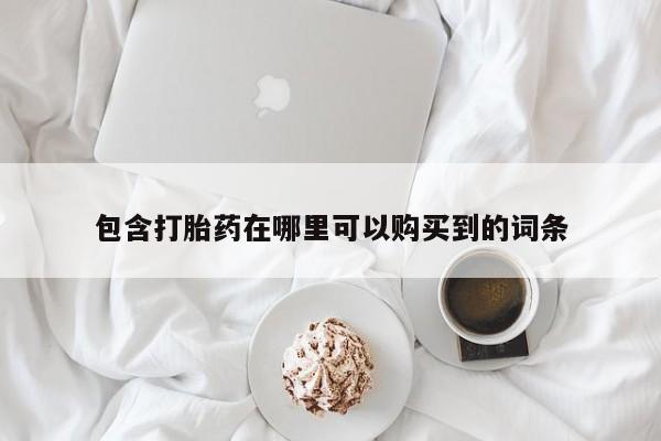 打胎药私人药店可以买吗包含打胎药在哪里可以购买到的词条