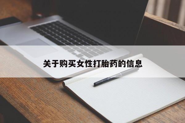打胎药私人药店可以买吗关于购买女性打胎药的信息
