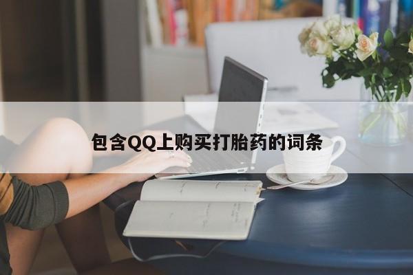 打胎药私人药店可以买吗包含QQ上购买打胎药的词条