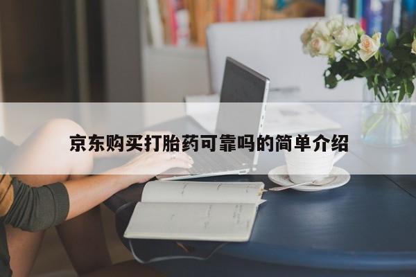 打胎药私人药店可以买吗京东购买打胎药可靠吗的简单介绍