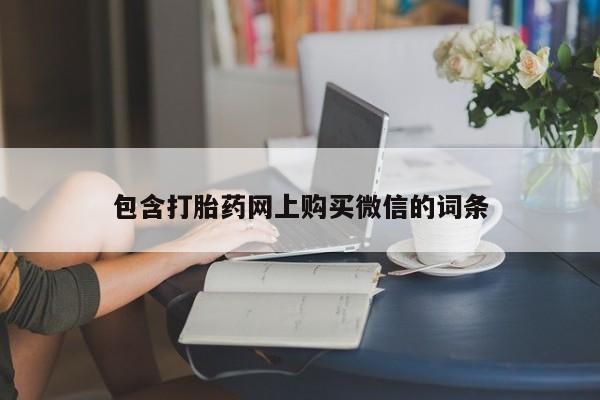 打胎药私人药店可以买吗包含打胎药网上购买微信的词条