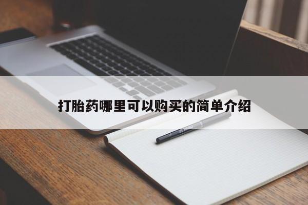 打胎药私人药店可以买吗打胎药哪里可以购买的简单介绍