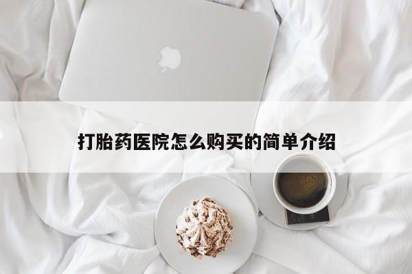 打胎药私人药店可以买吗打胎药医院怎么购买的简单介绍
